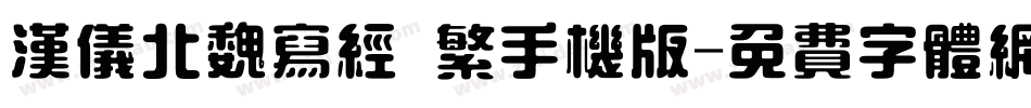 汉仪北魏写经 繁手机版字体转换